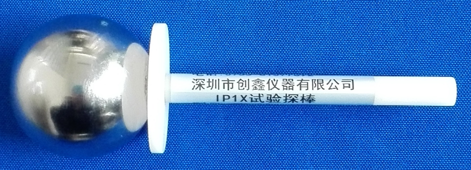 IP1X試驗(yàn)探棒