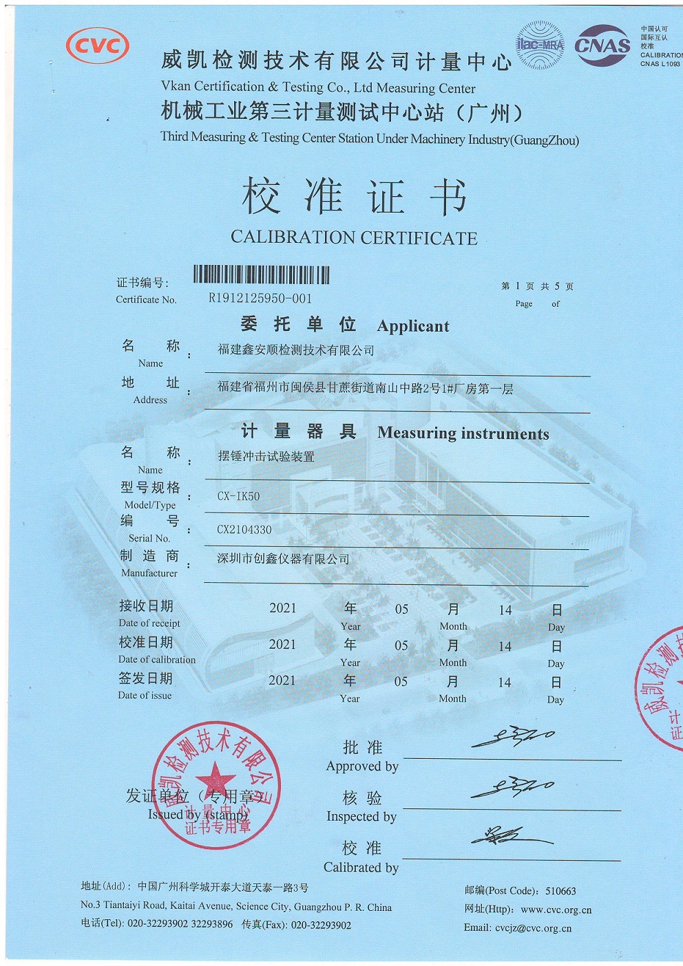 CX-IK50擺錘沖擊試驗(yàn)裝置校準(zhǔn)證書