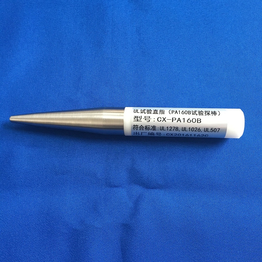 UL507標(biāo)準(zhǔn)PA160B試驗(yàn)探棒