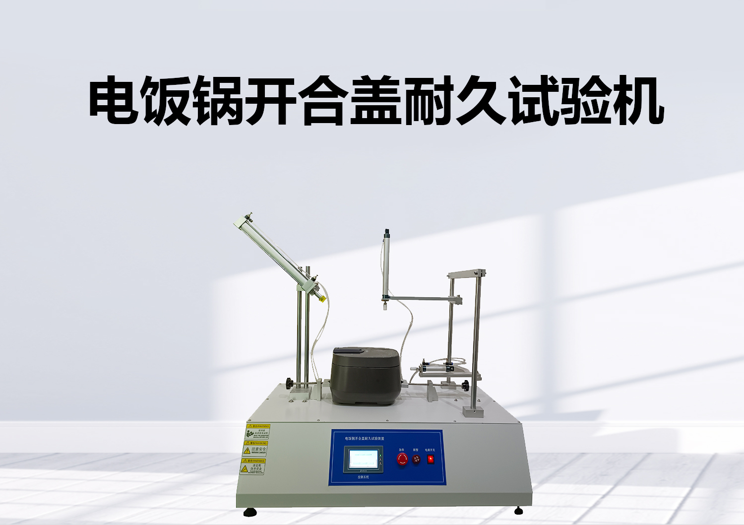 電飯鍋開(kāi)合蓋耐久試驗(yàn)機(jī)