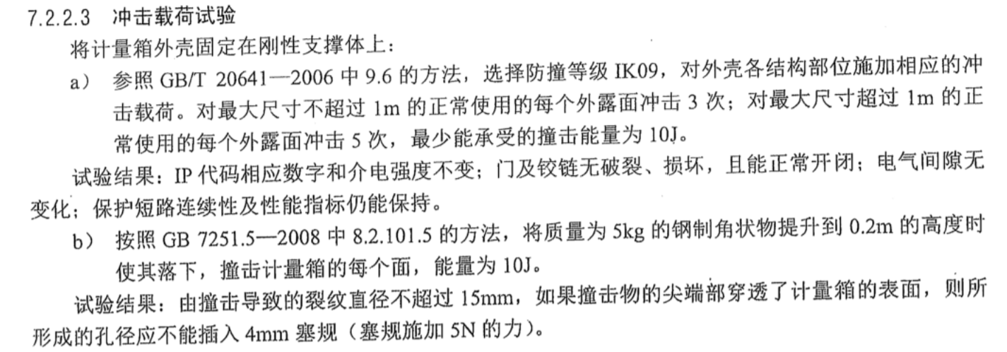 計(jì)量箱沖擊載荷試驗(yàn)