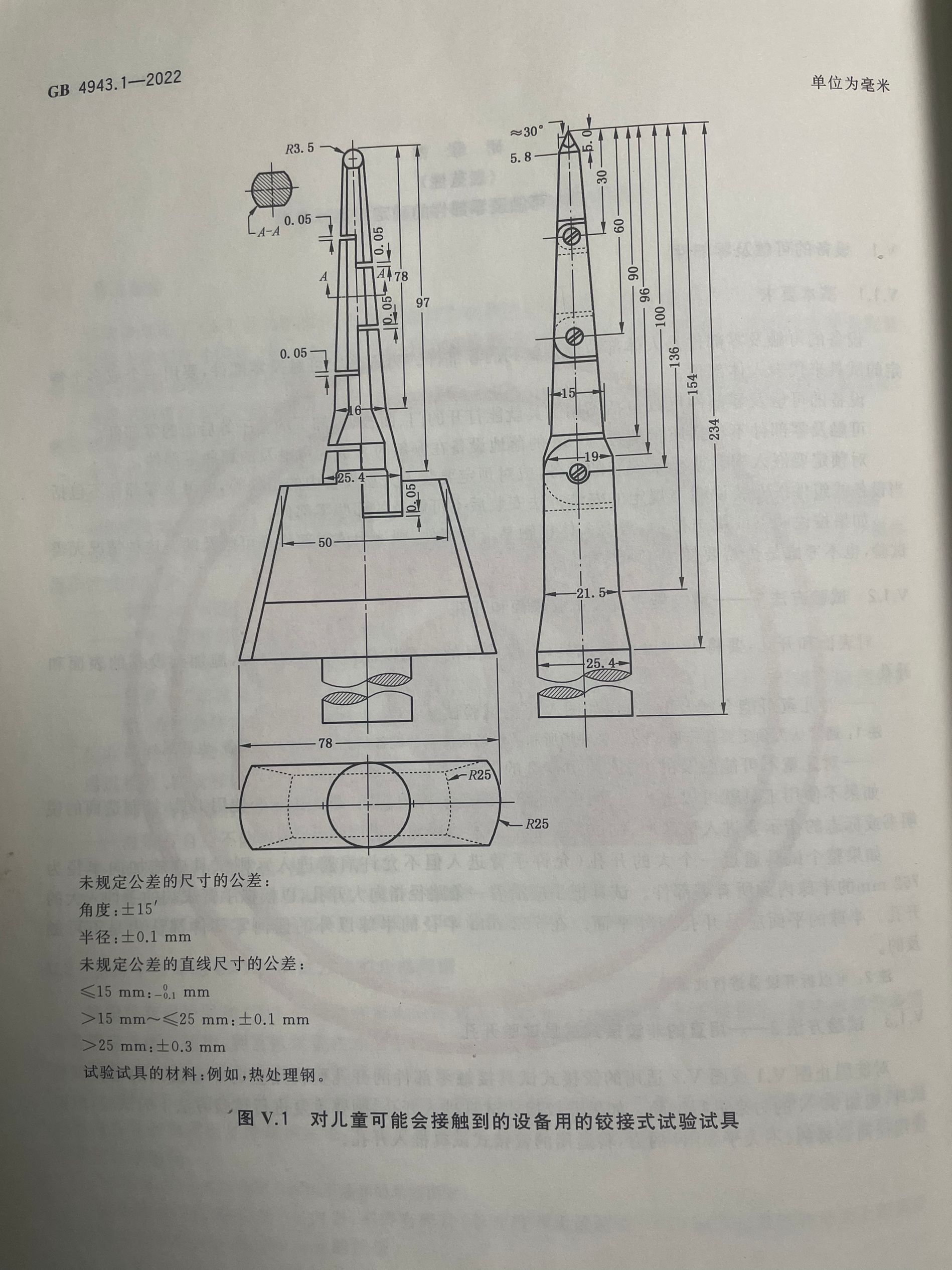 GB4943.1-圖V.1鉸接式試驗(yàn)試具
