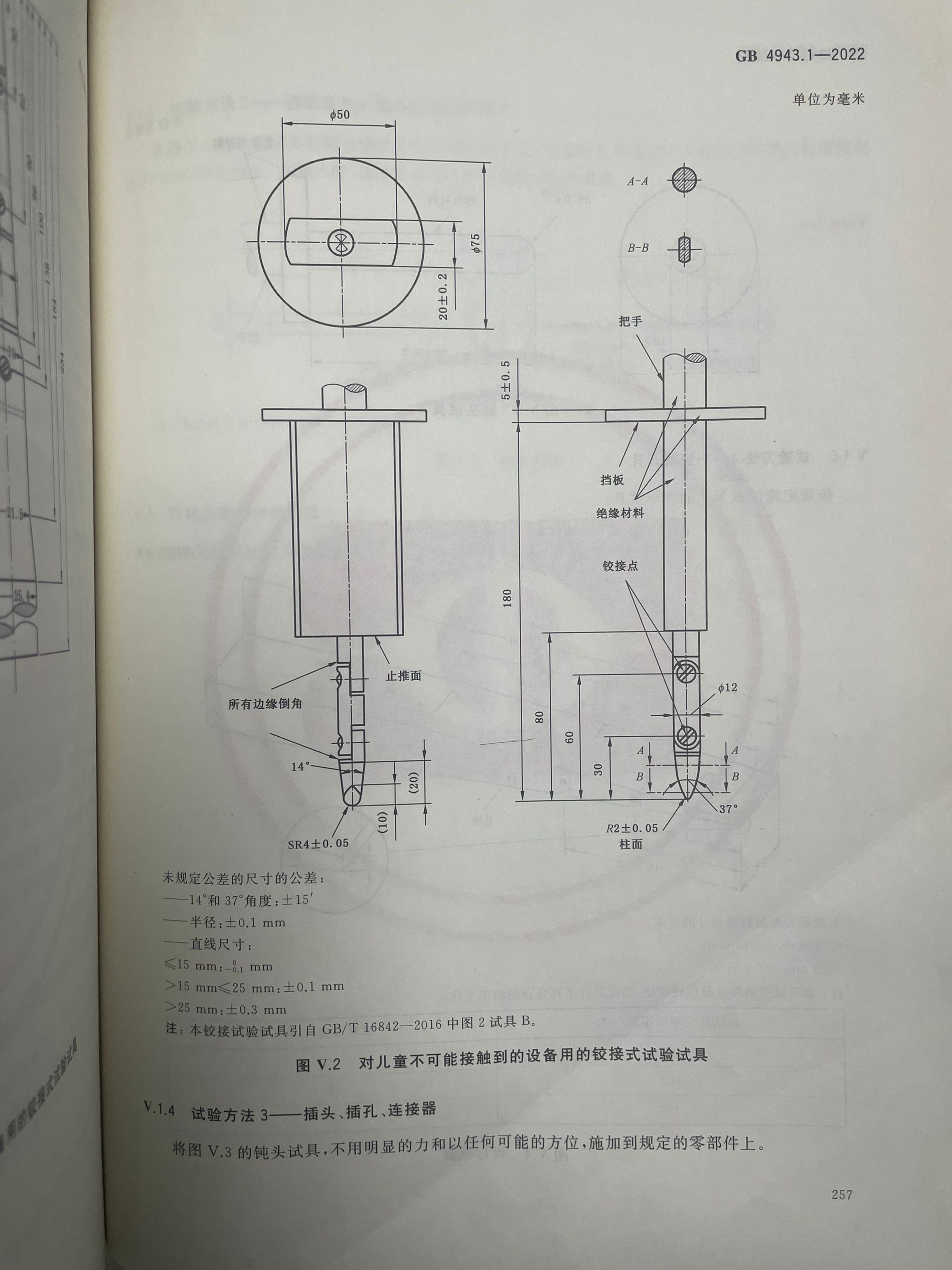 GB4943.1-圖V.2鉸接式試驗試具